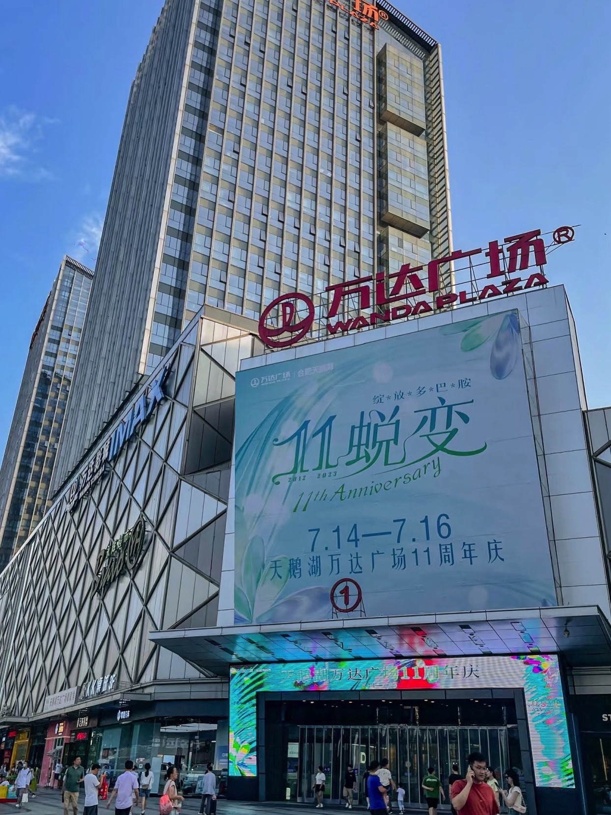 万达广场(合肥天鹅湖店)