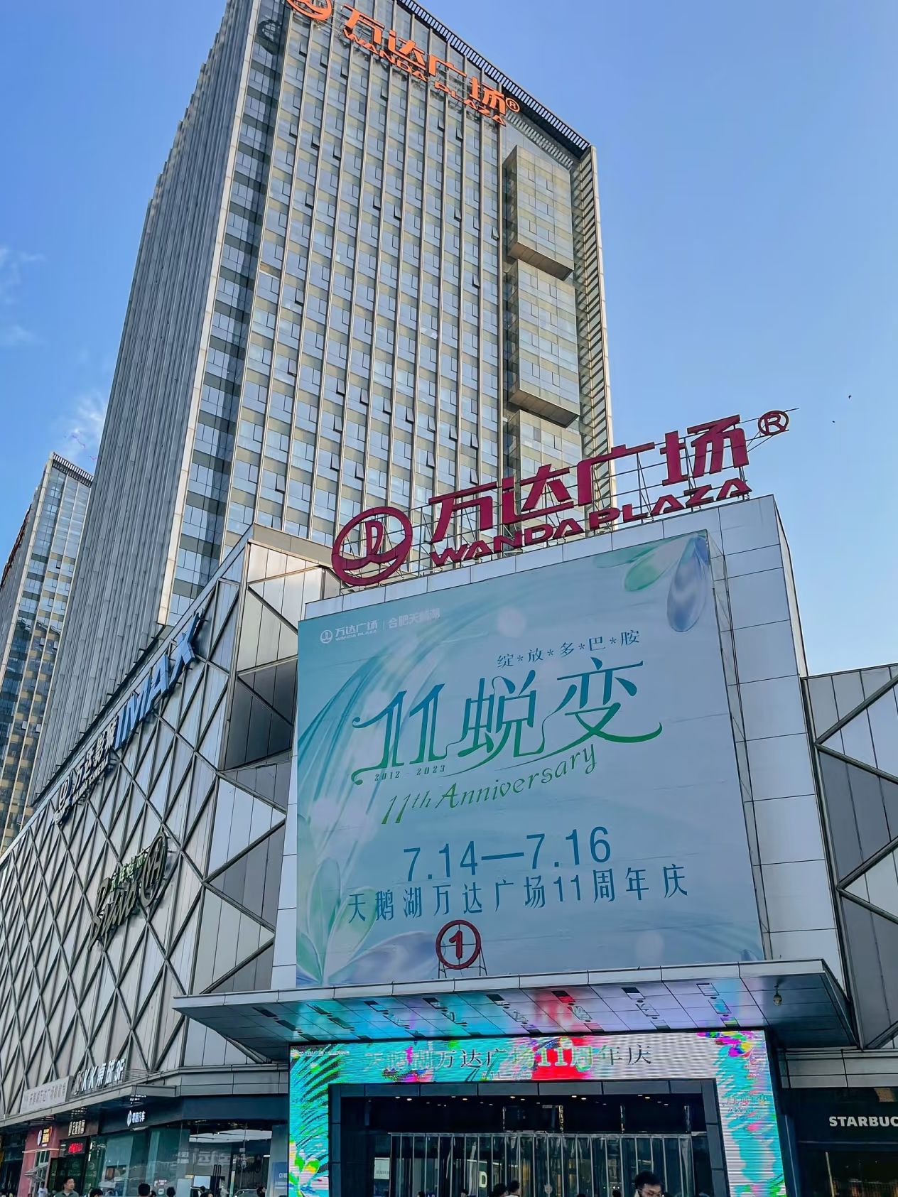 万达广场(合肥天鹅湖店)