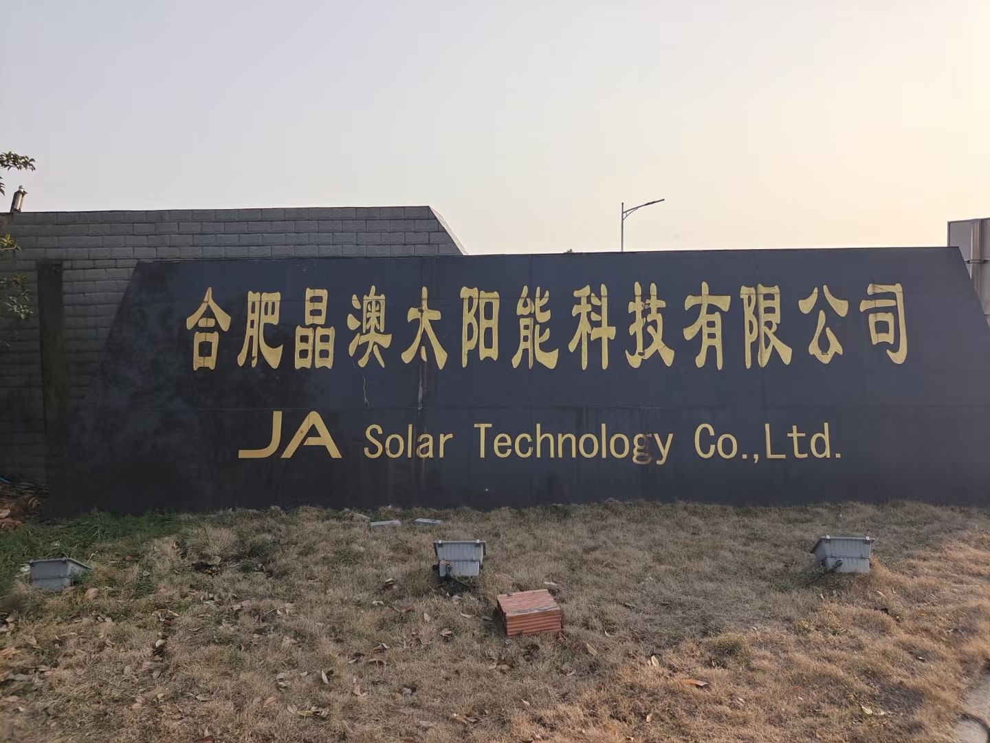 合肥晶澳太阳能科技有限公司