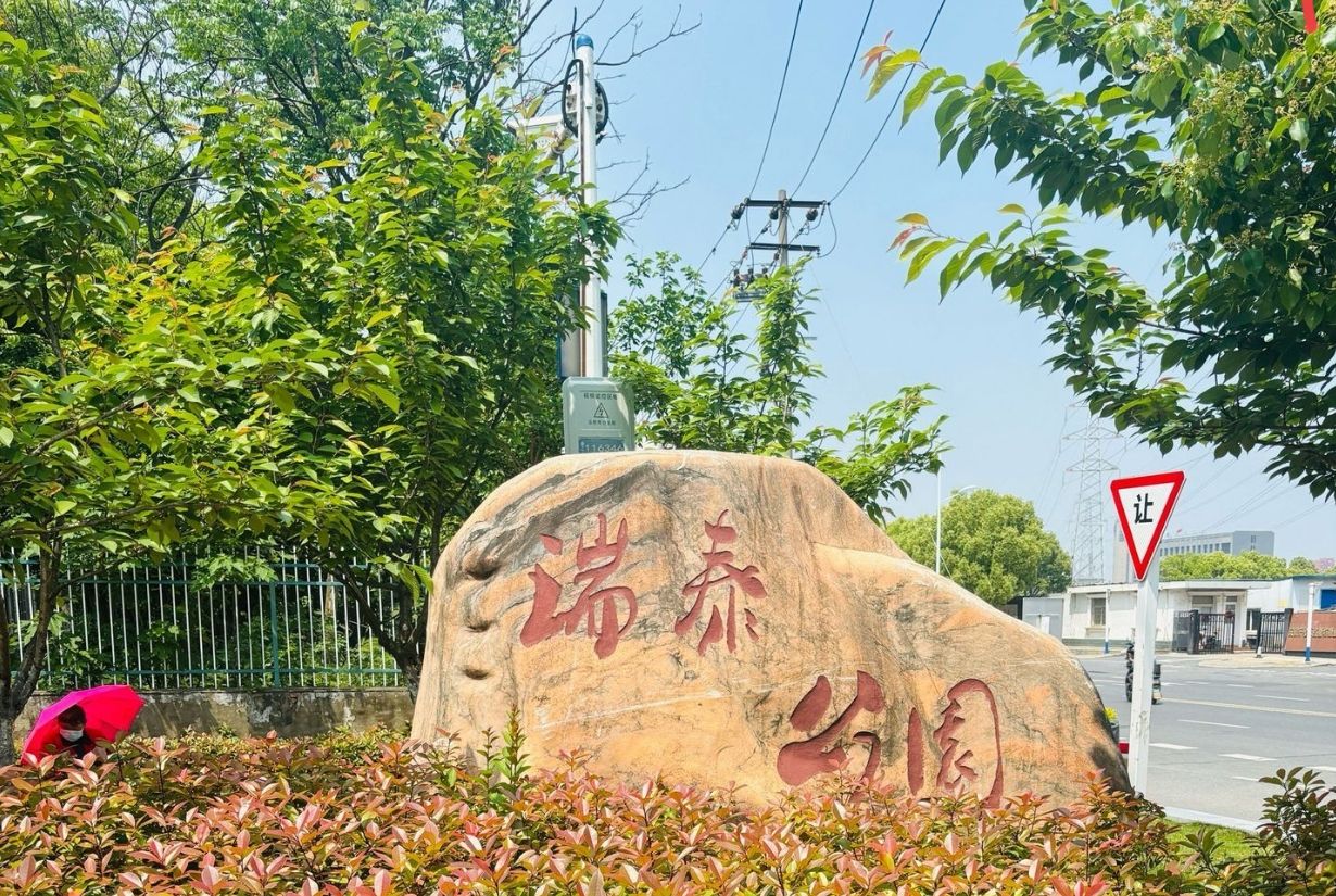 瑞泰公园旅行图片 1