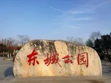 东城公园旅行图片 2