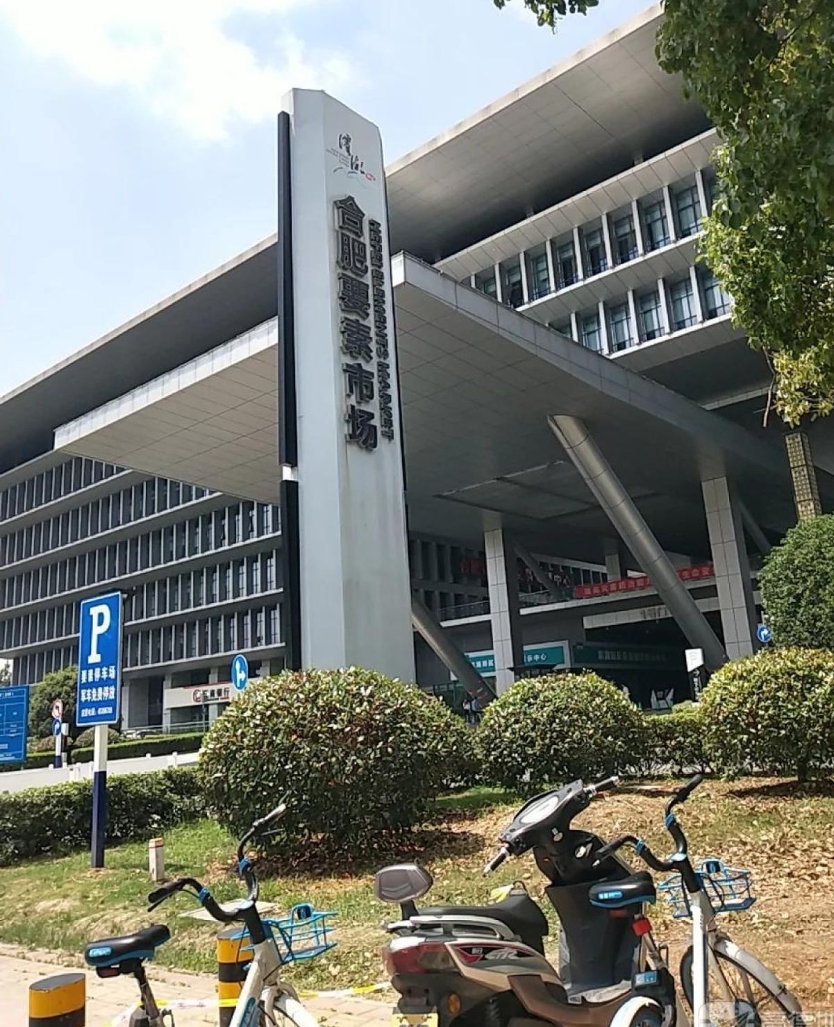 合肥要素大市场