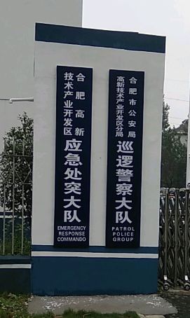 合肥市公安局交通警察支队高新技术开发区大队