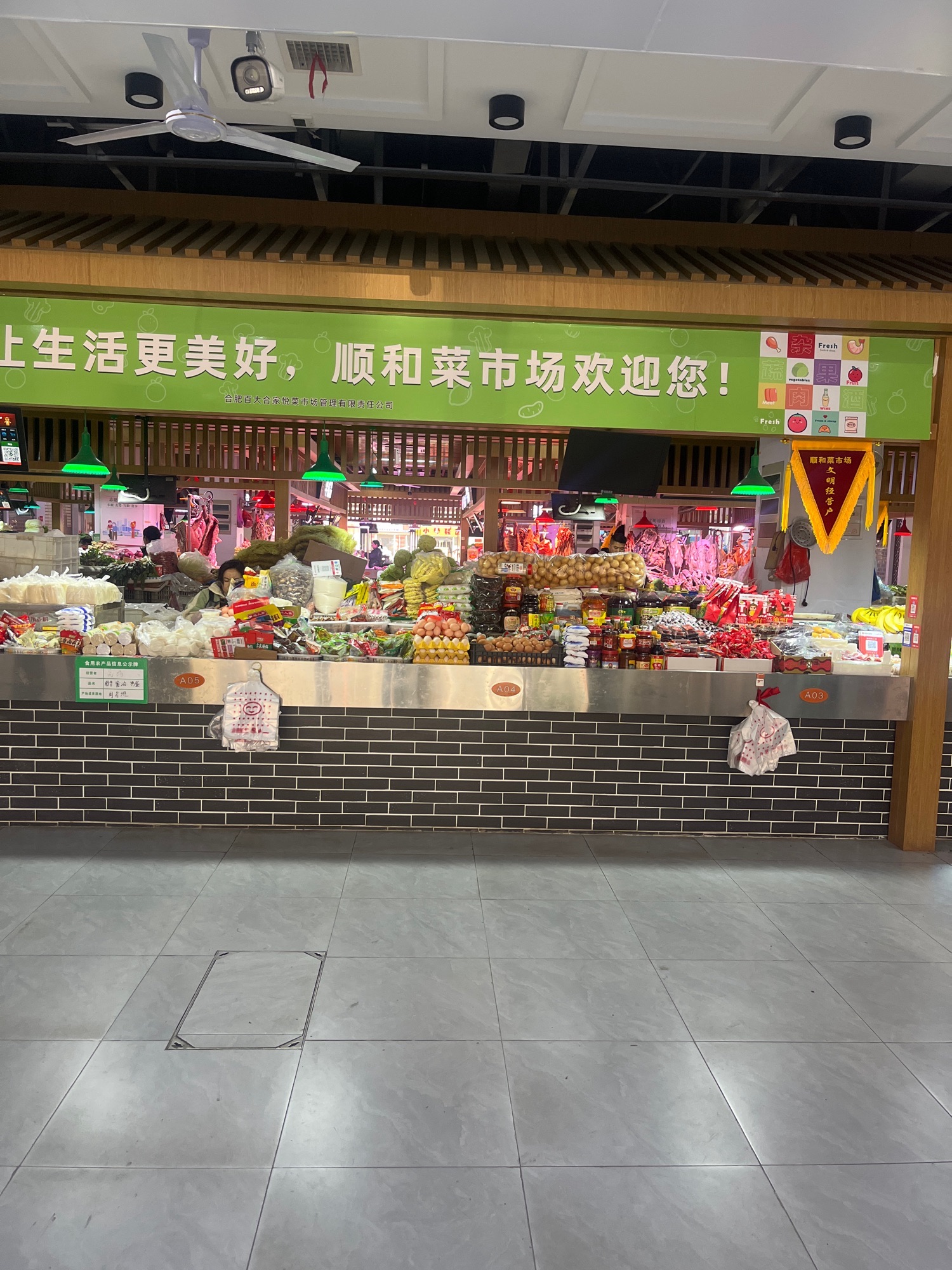 顺和家园农贸市场
