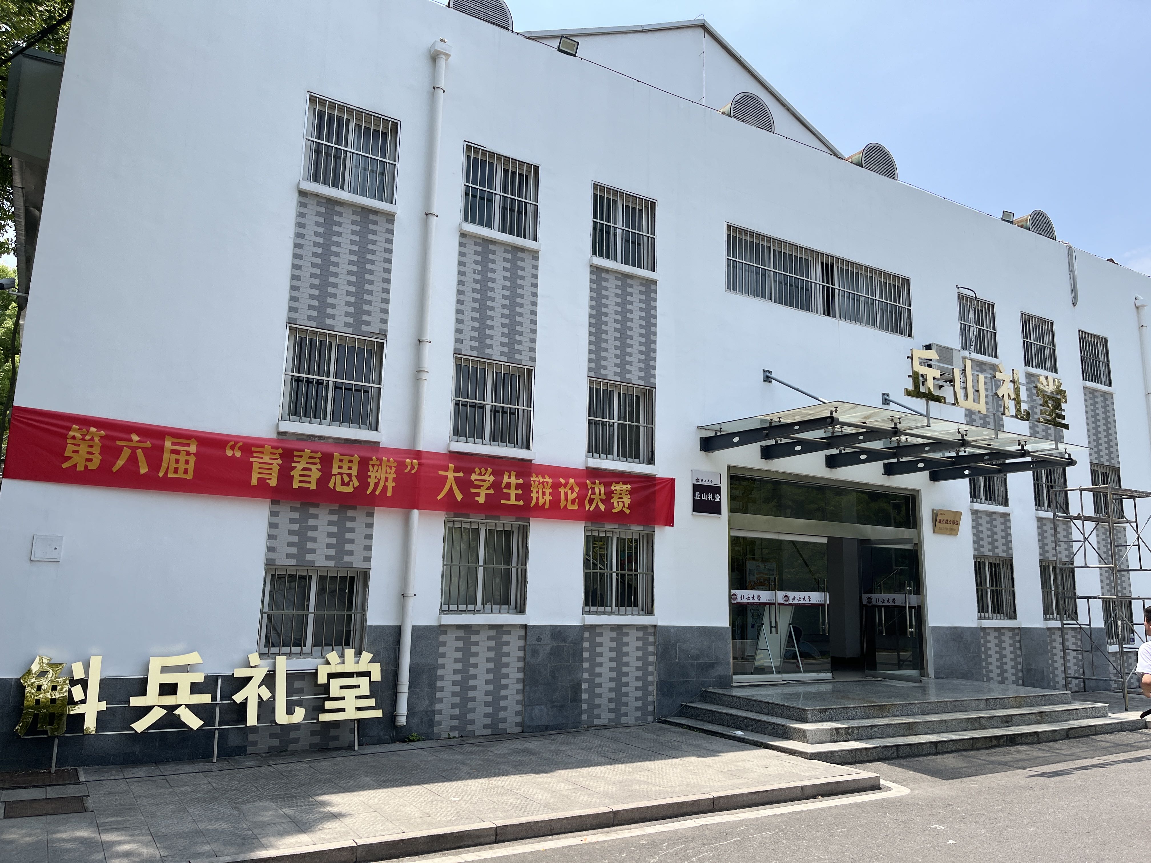 合肥工业大学屯溪路校区斛兵礼堂