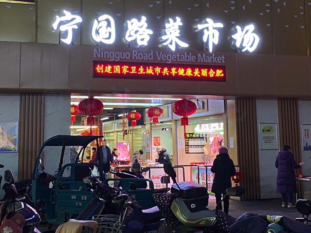 宁国路菜市场