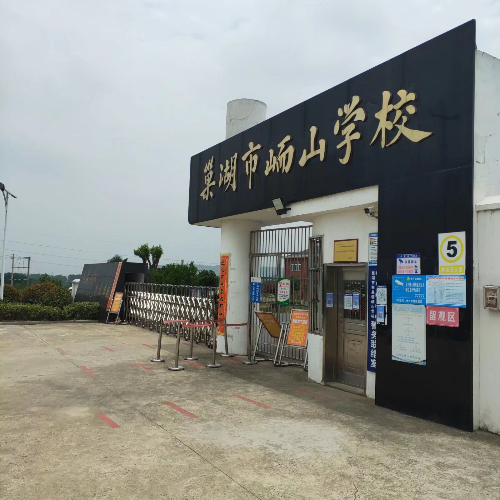 巢湖市峏山学校