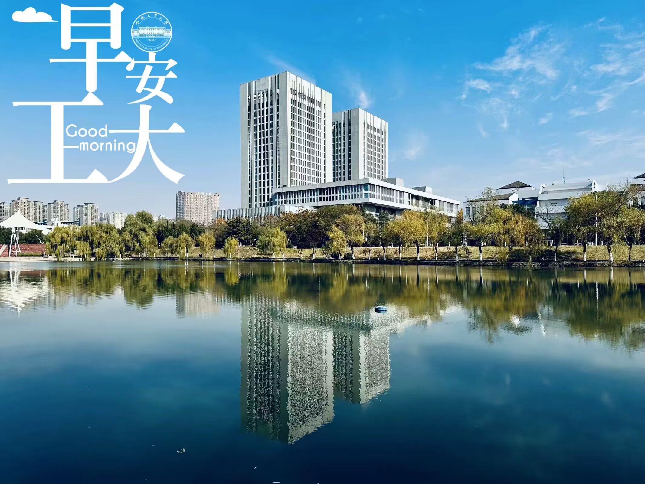 合肥工业大学(翡翠湖校区)