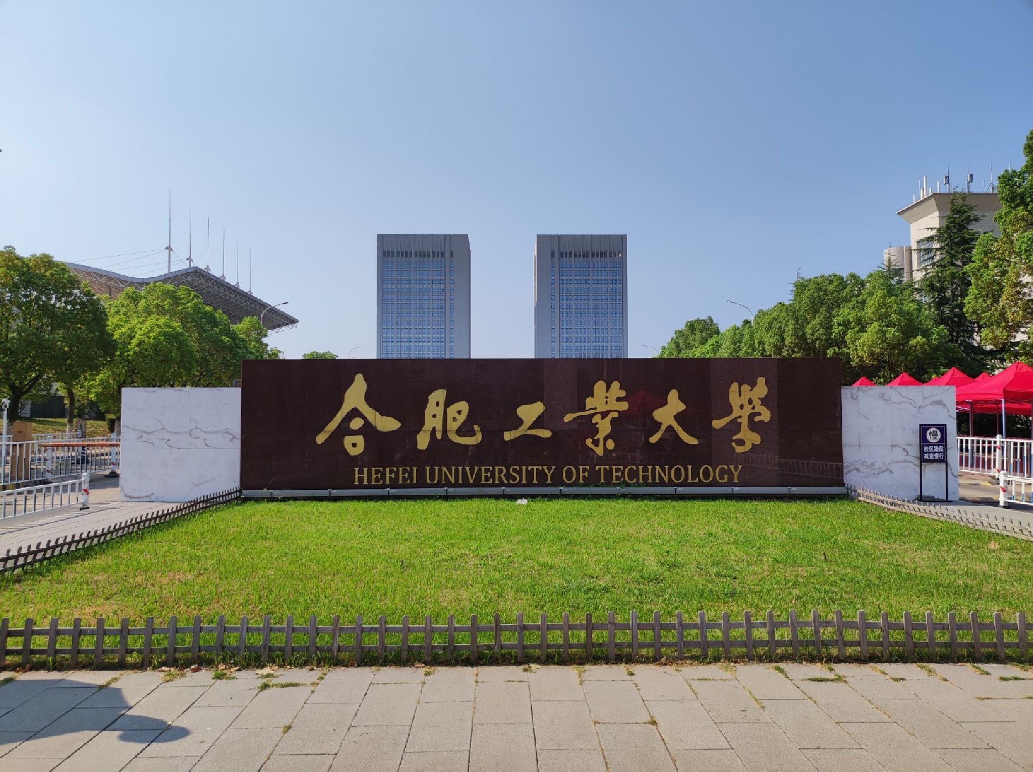 合肥工业大学(翡翠湖校区)