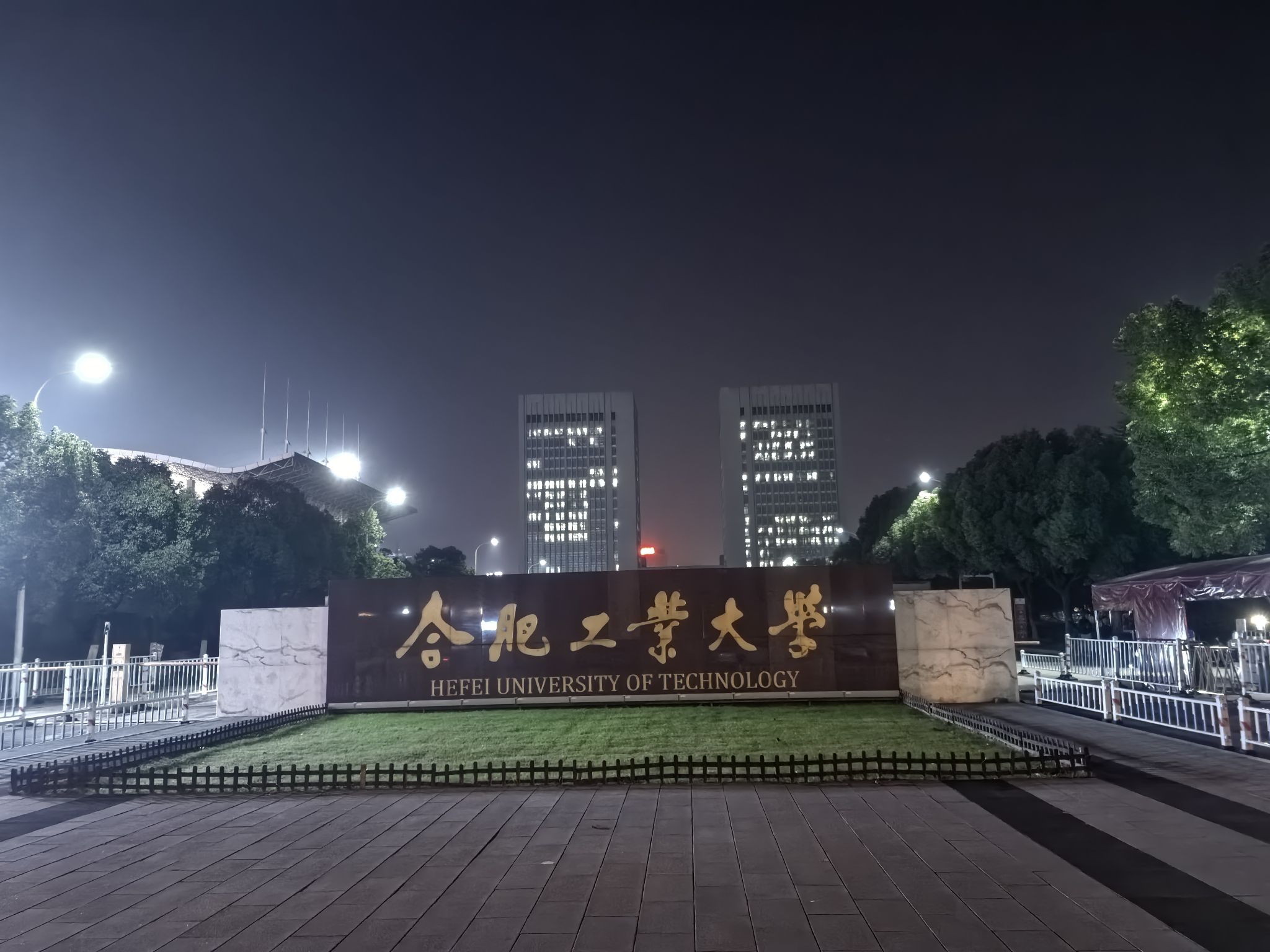 合肥工业大学(翡翠湖校区)