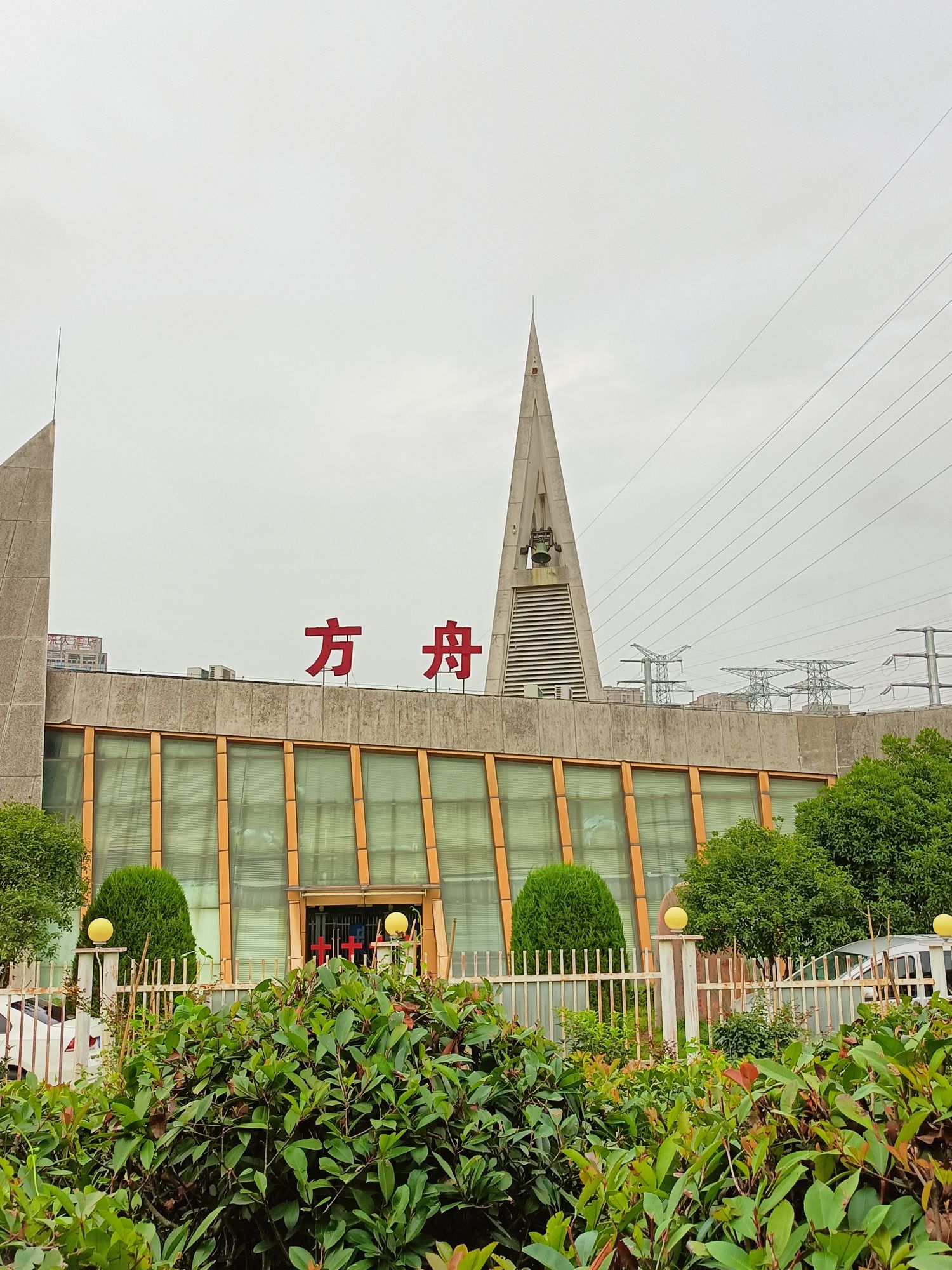 方舟基督教堂