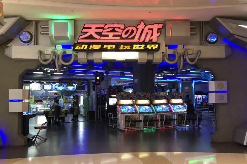 天空之城电玩城(之心城店)