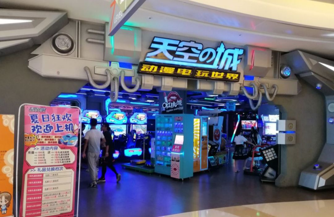 天空之城电玩城(之心城店)