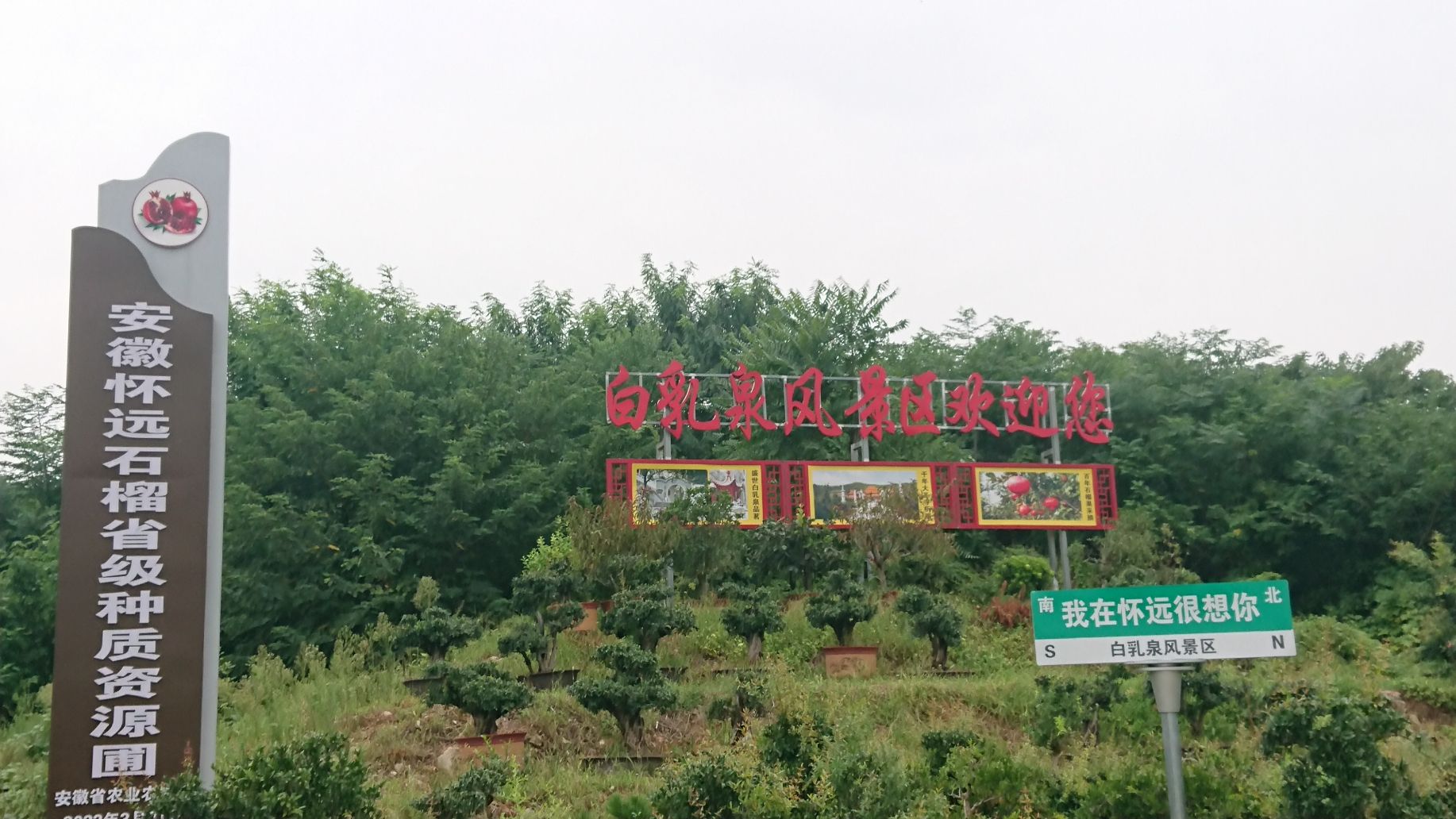 白乳泉公园旅行图片 1