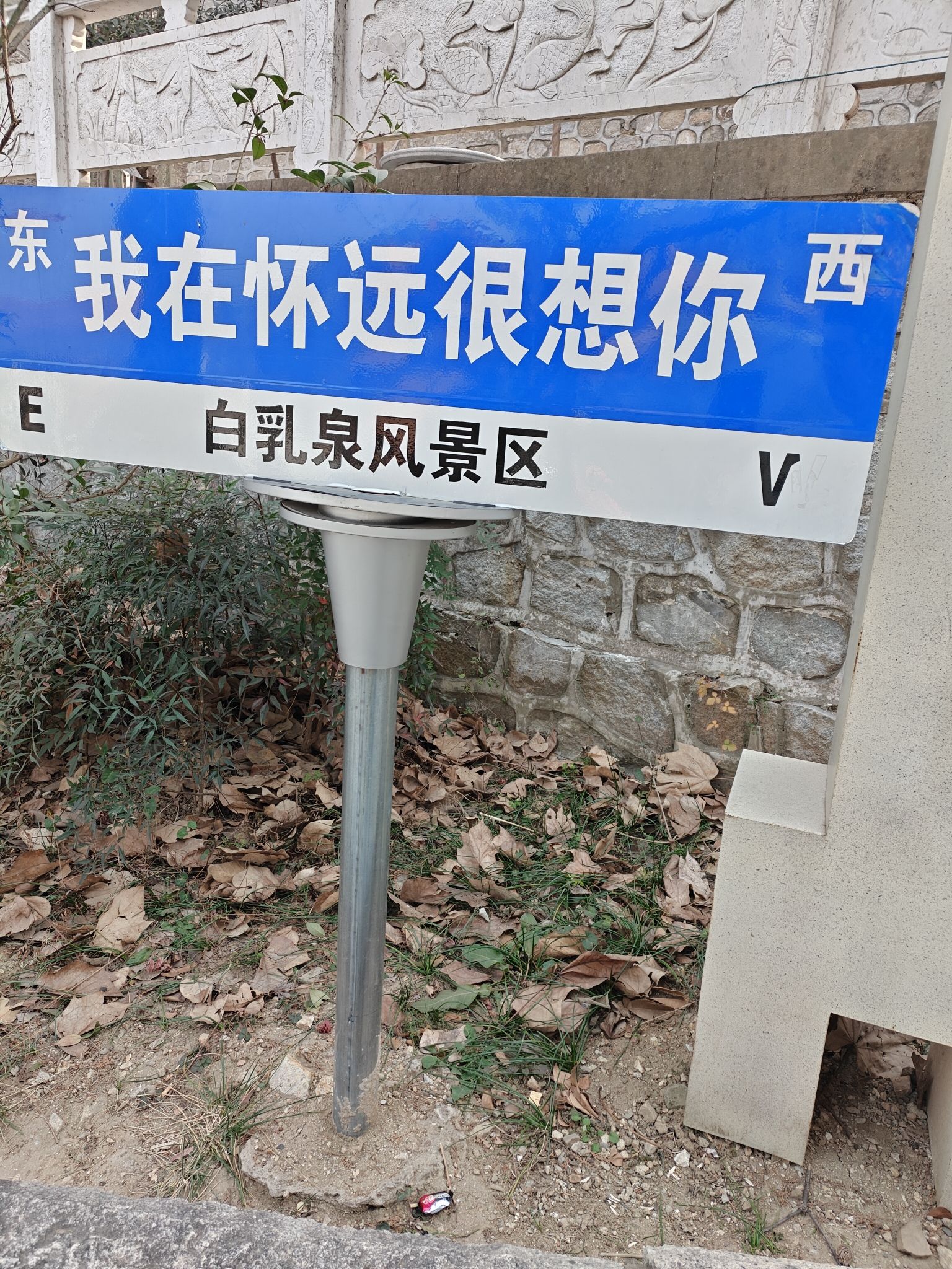 白乳泉公园旅行图片 3