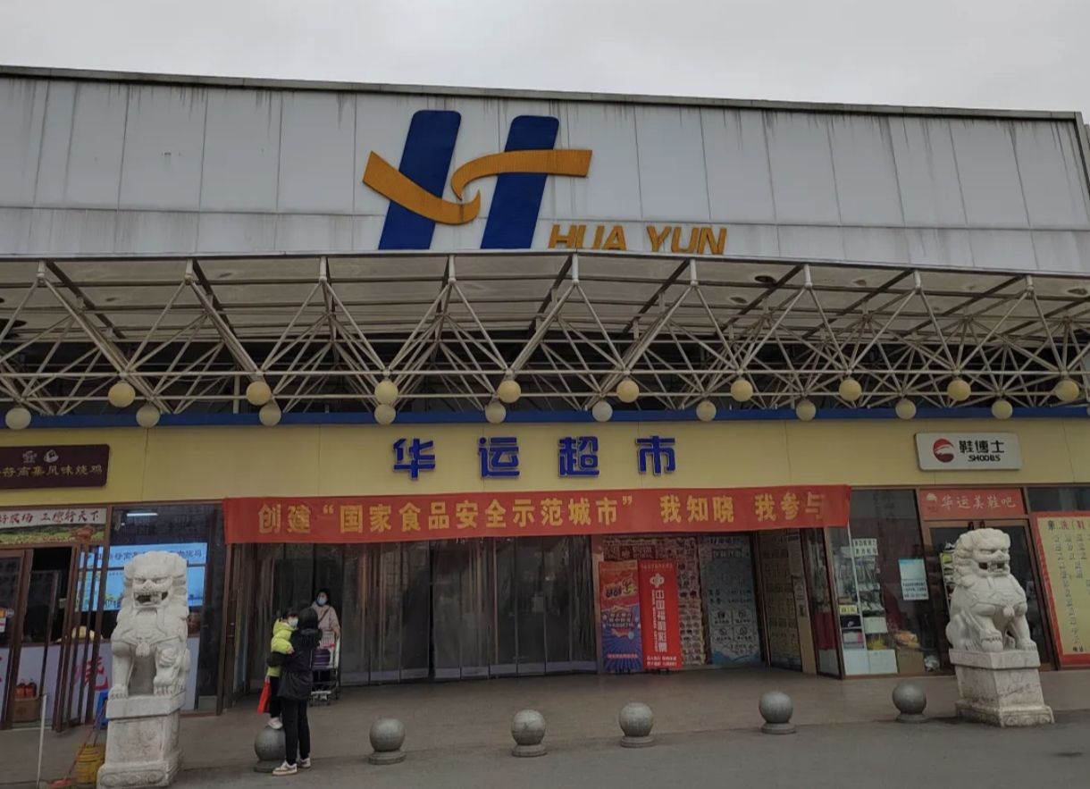 华运超市(中心店)