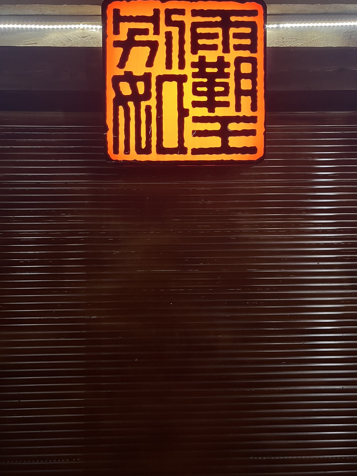 垓下古战场旅行图片 3
