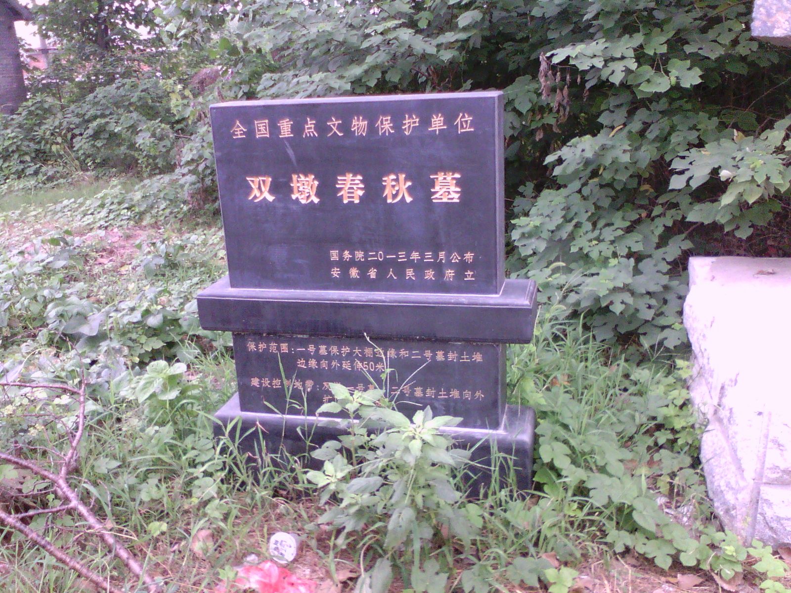双墩春秋墓旅行图片 1