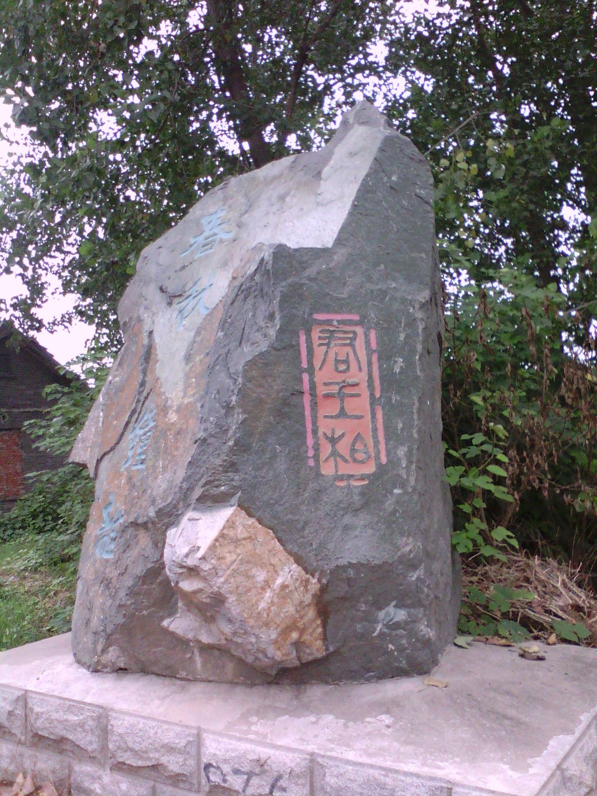 双墩春秋墓旅行图片 2
