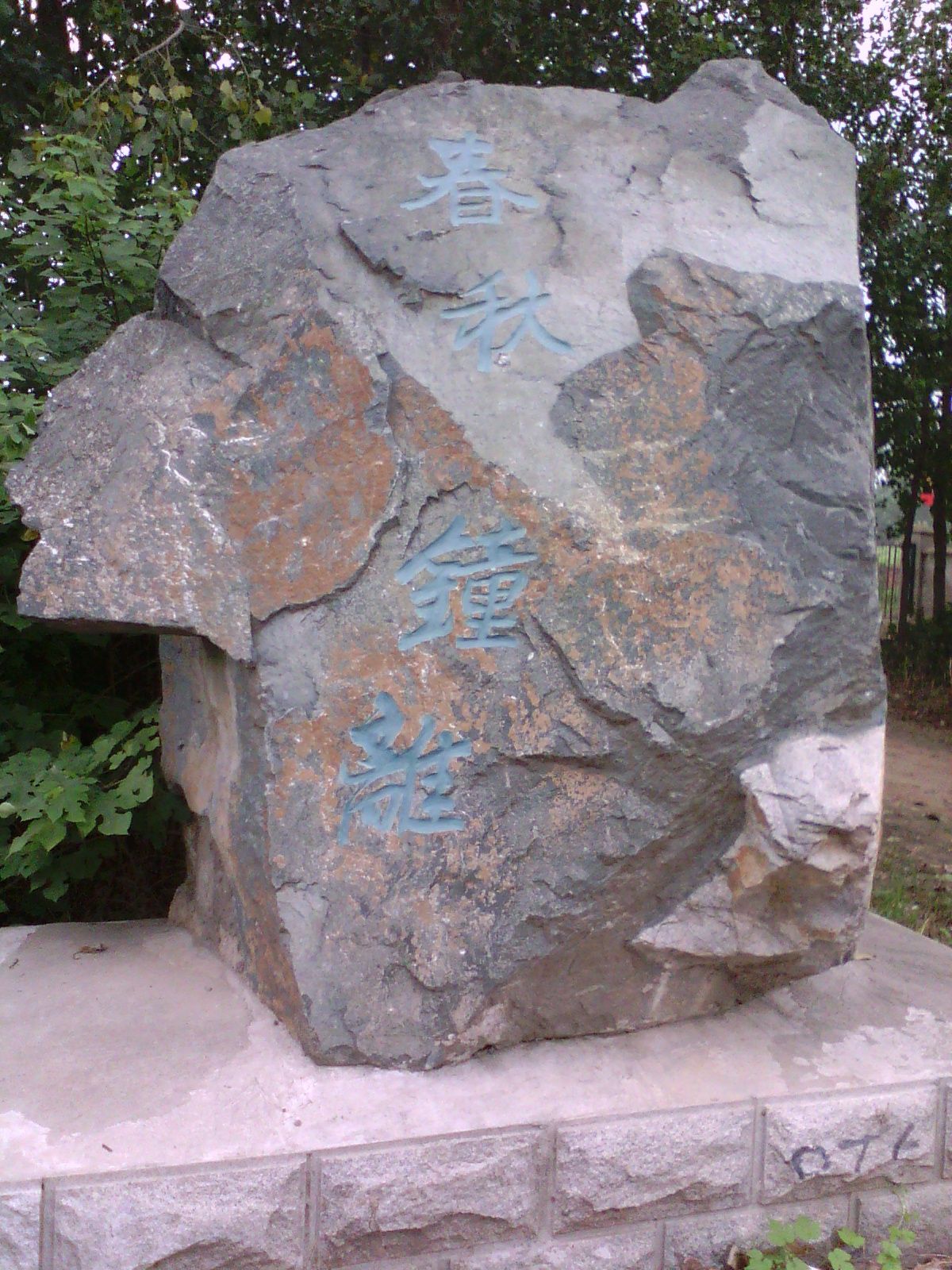 双墩春秋墓旅行图片 3