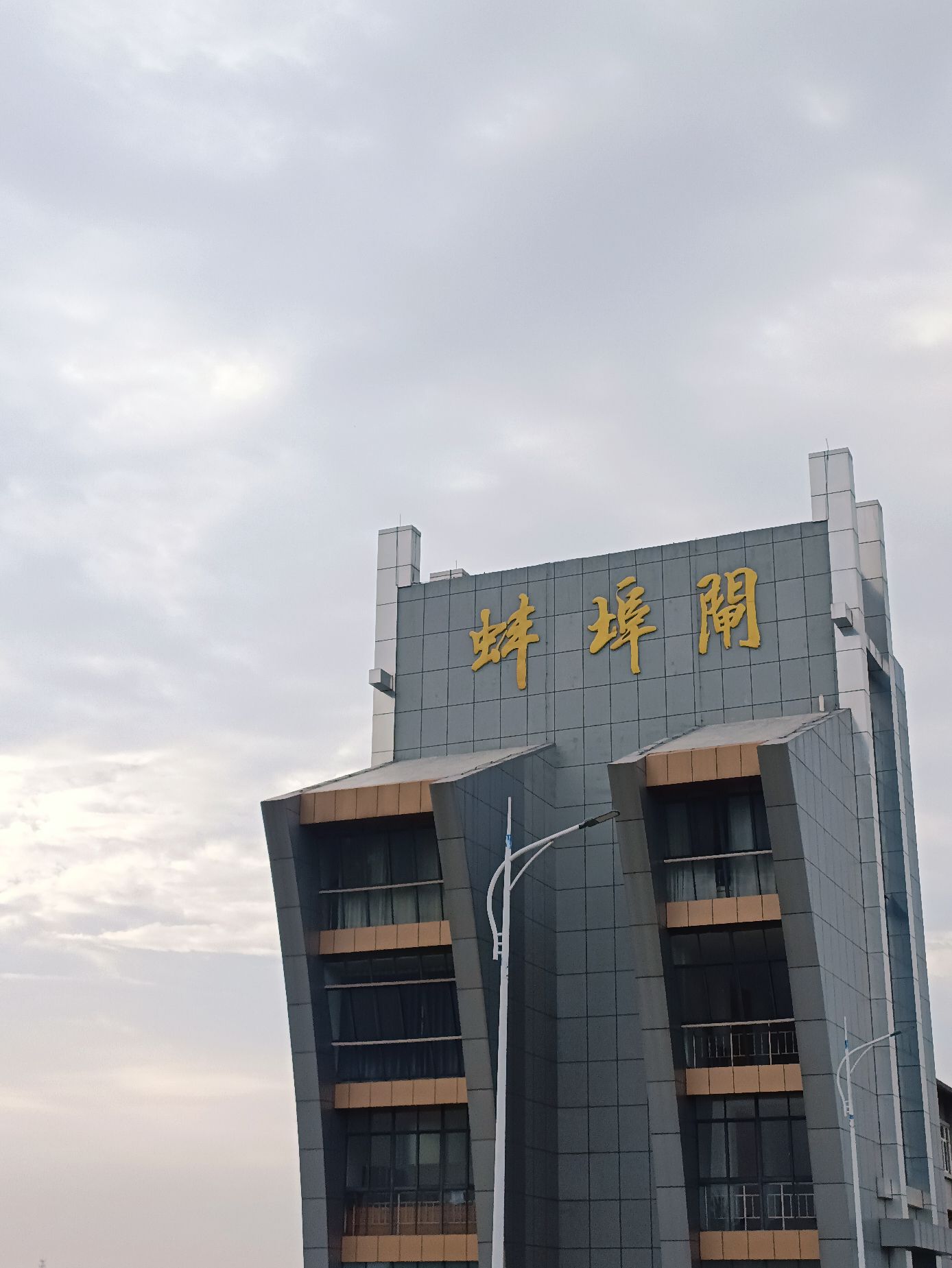 蚌埠闸风景区旅行图片 1