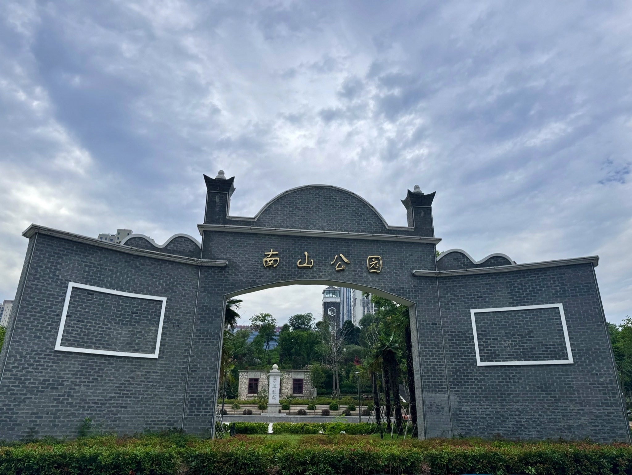 南山公园