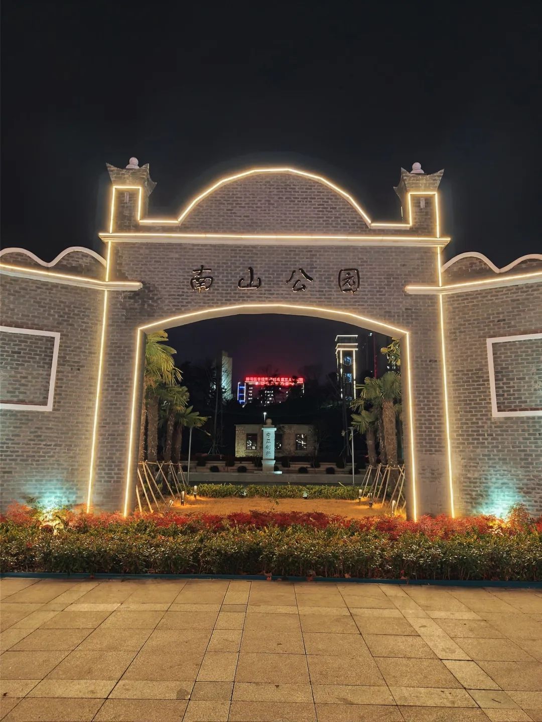 南山公园