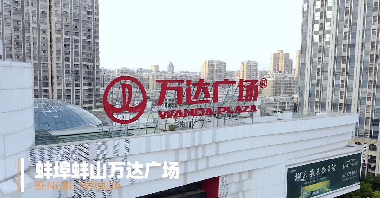 万达广场(蚌埠蚌山店)