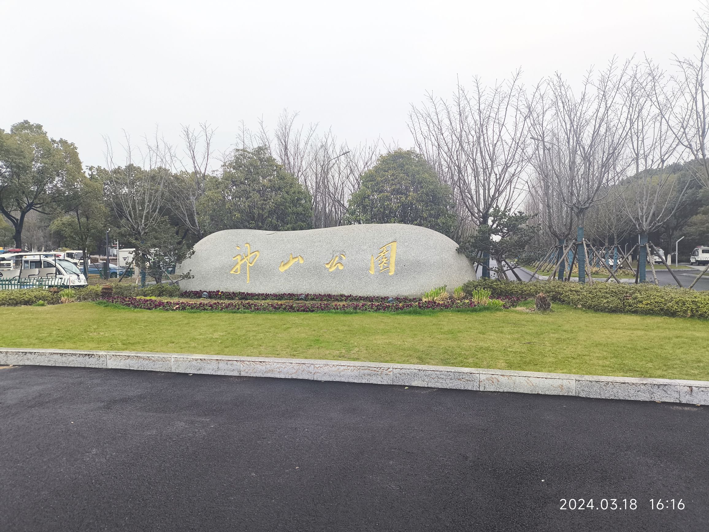 神山公园旅行图片 1