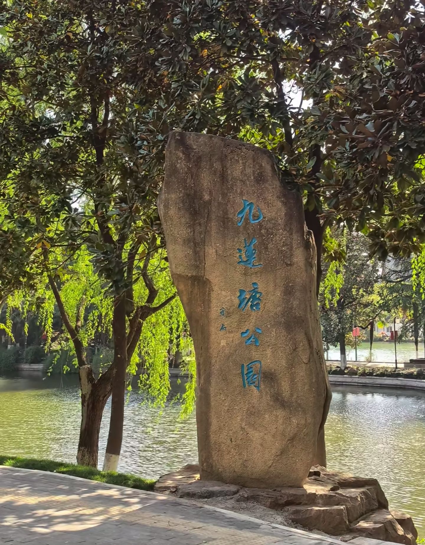 九莲塘公园