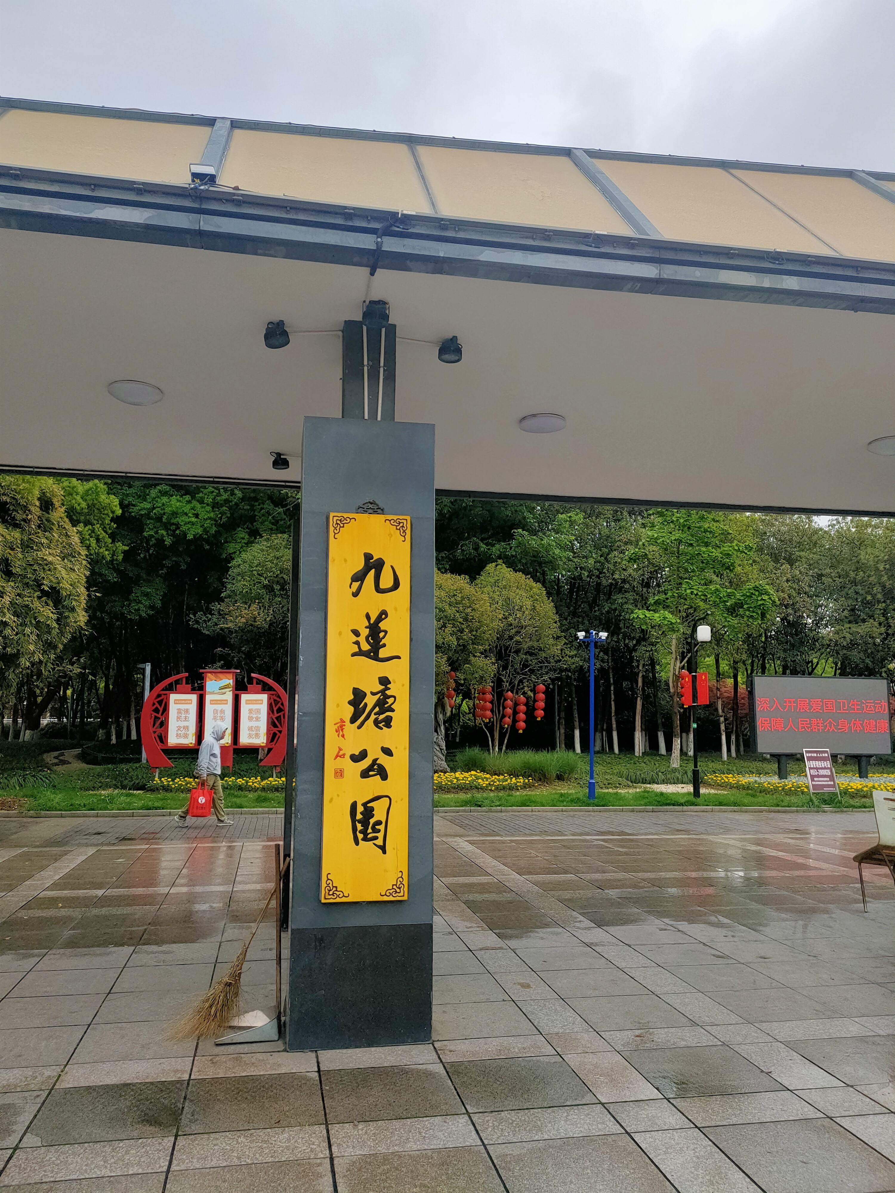 九莲塘公园旅行图片 1