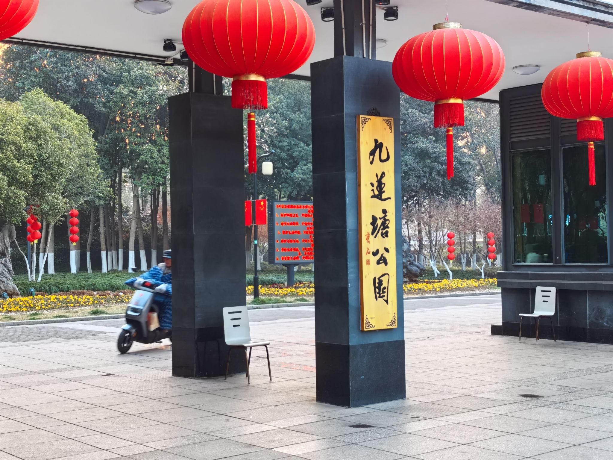 九莲塘公园旅行图片 1