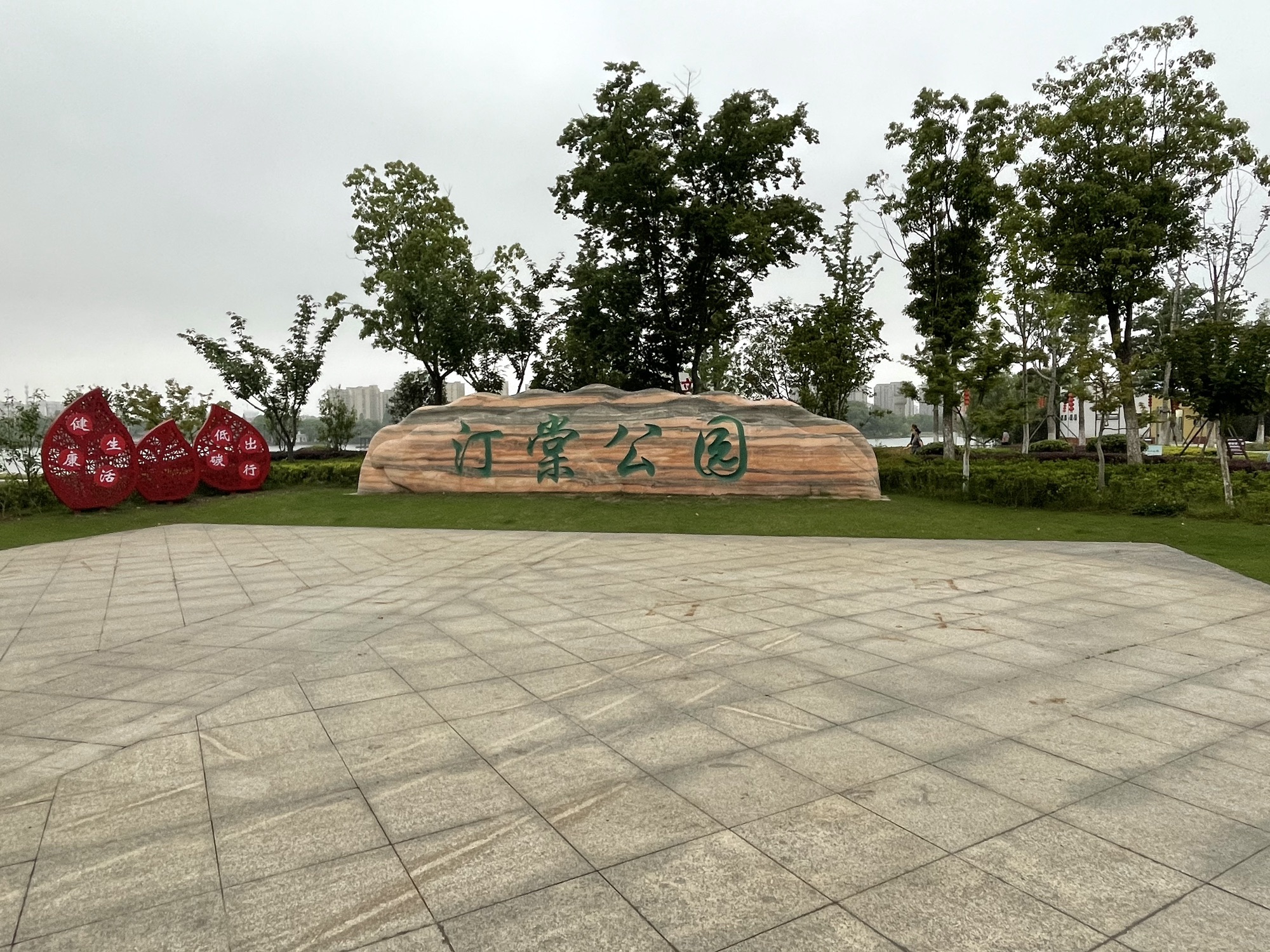 汀棠公园旅行图片 1