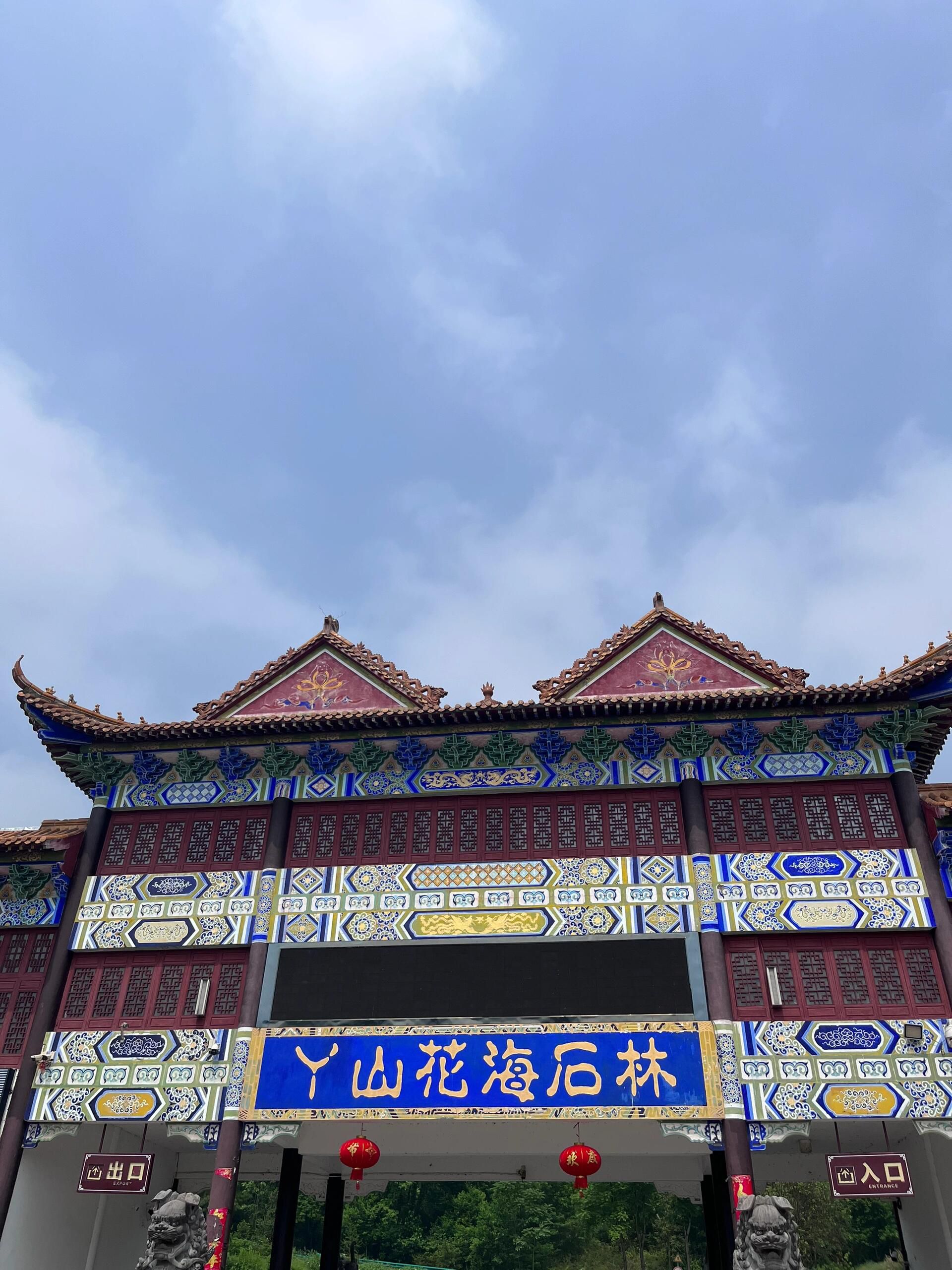 丫山花海石林风景区旅行图片 1