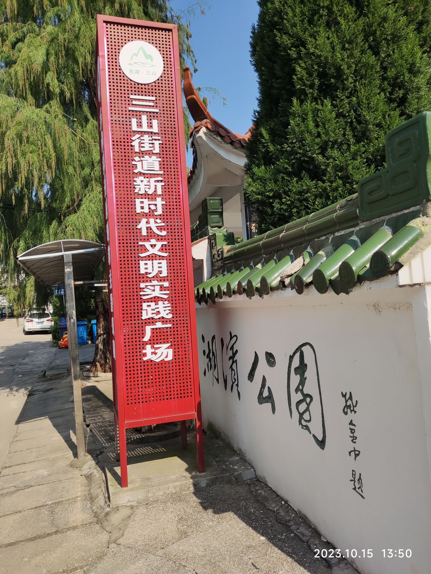 湖滨公园旅行图片 1