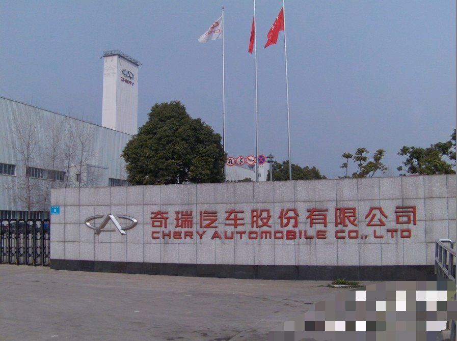 芜湖奇瑞科技有限公司