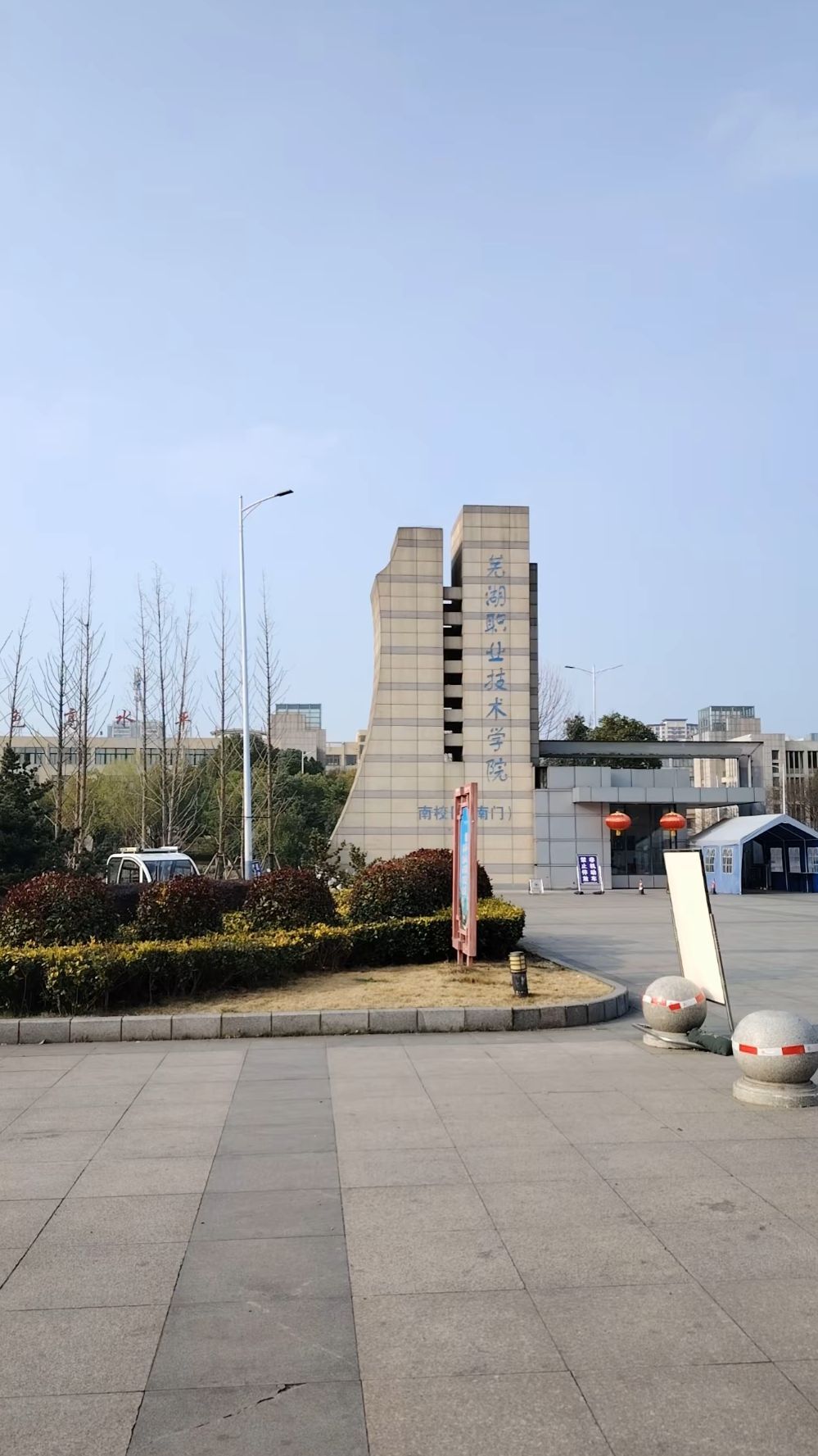 芜湖职业技术大学(文津校区)