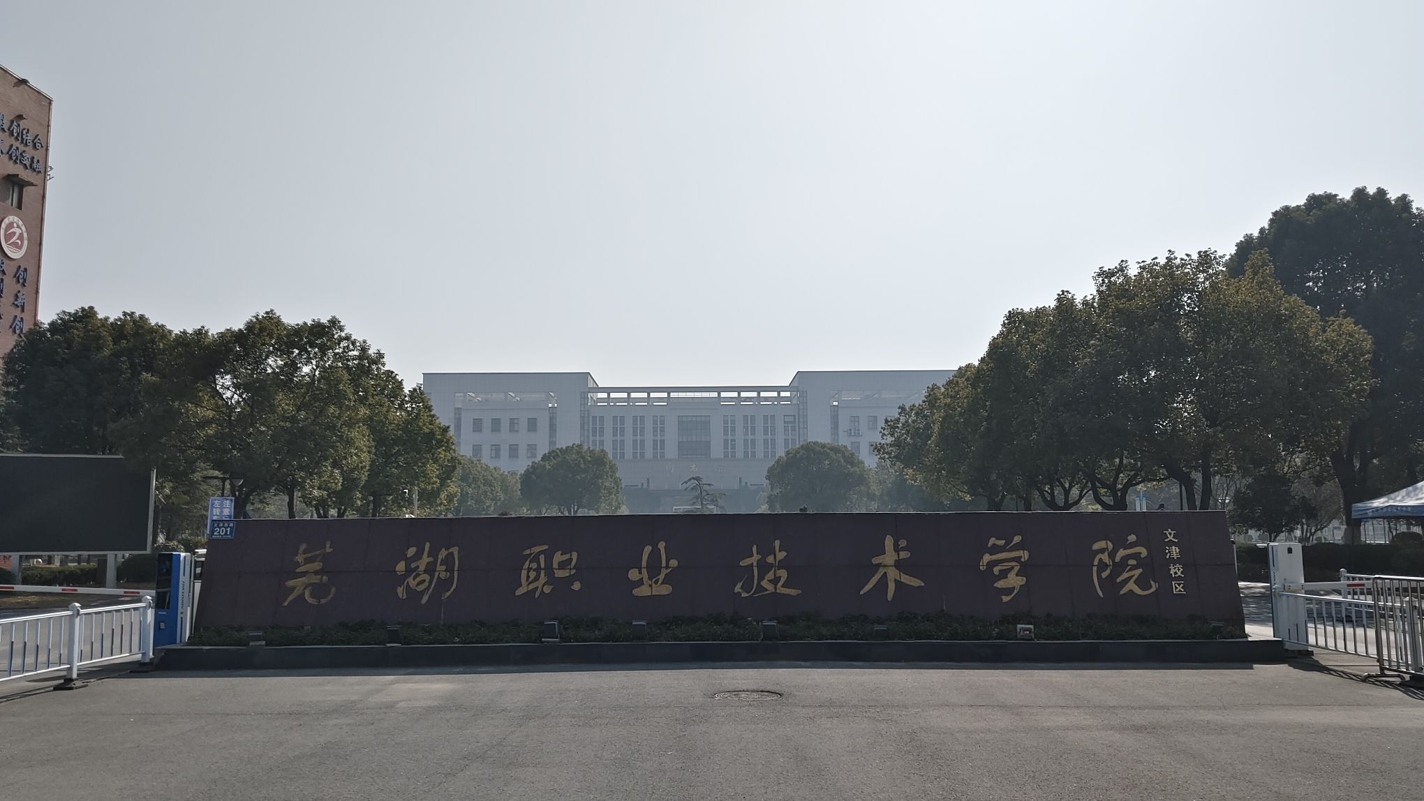 芜湖职业技术大学(文津校区)