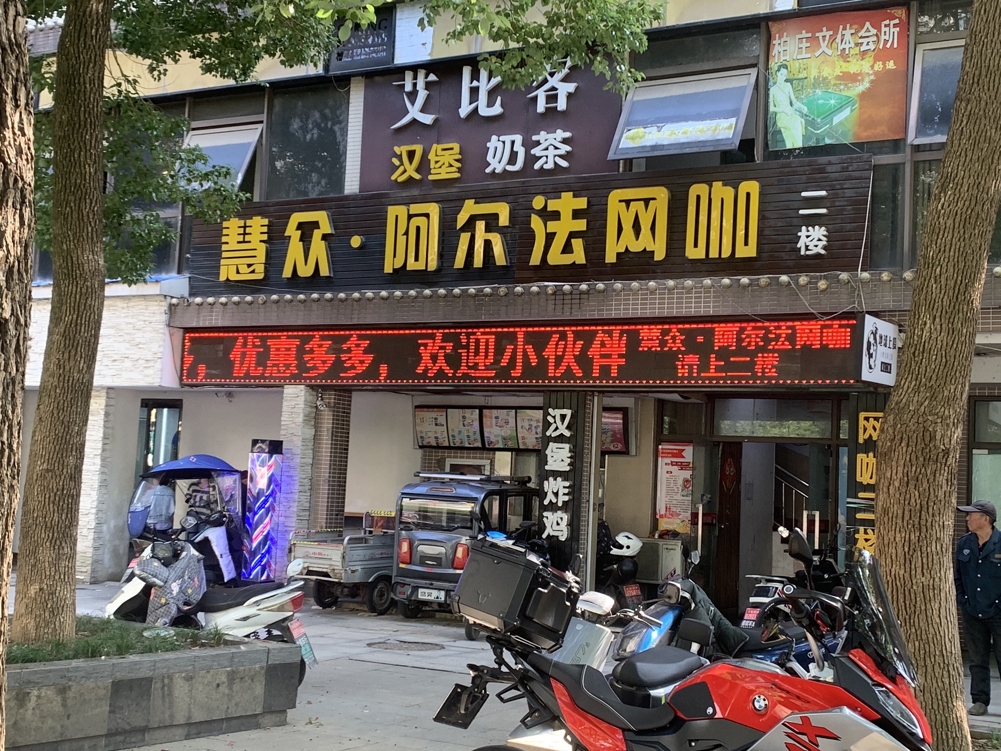 慧众·阿尔法网咖