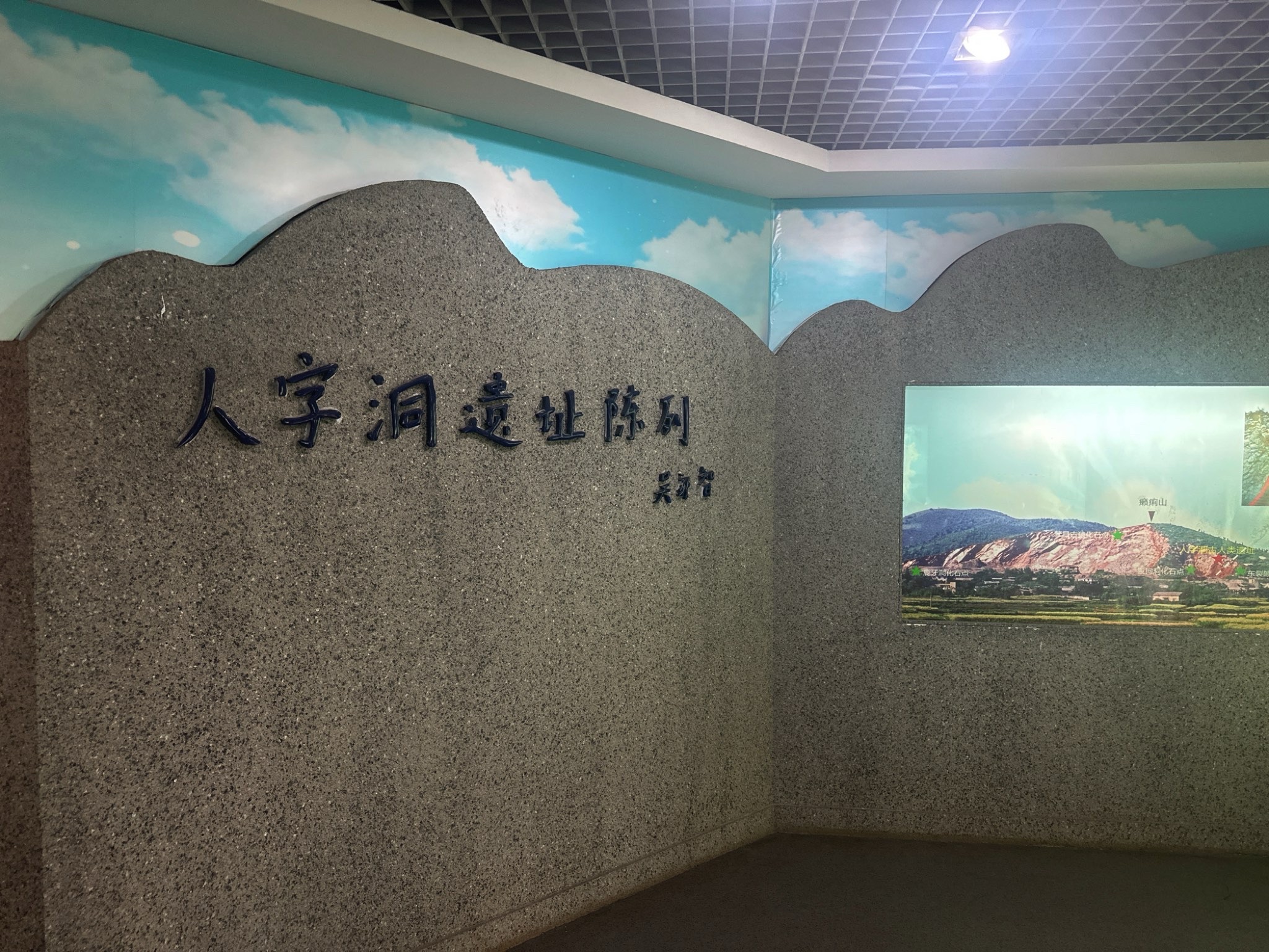 人字洞遗址旅行图片 3