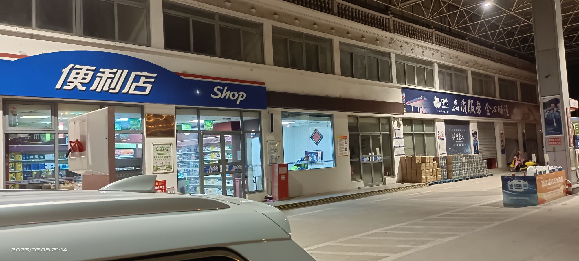 中化石油弋江加油站