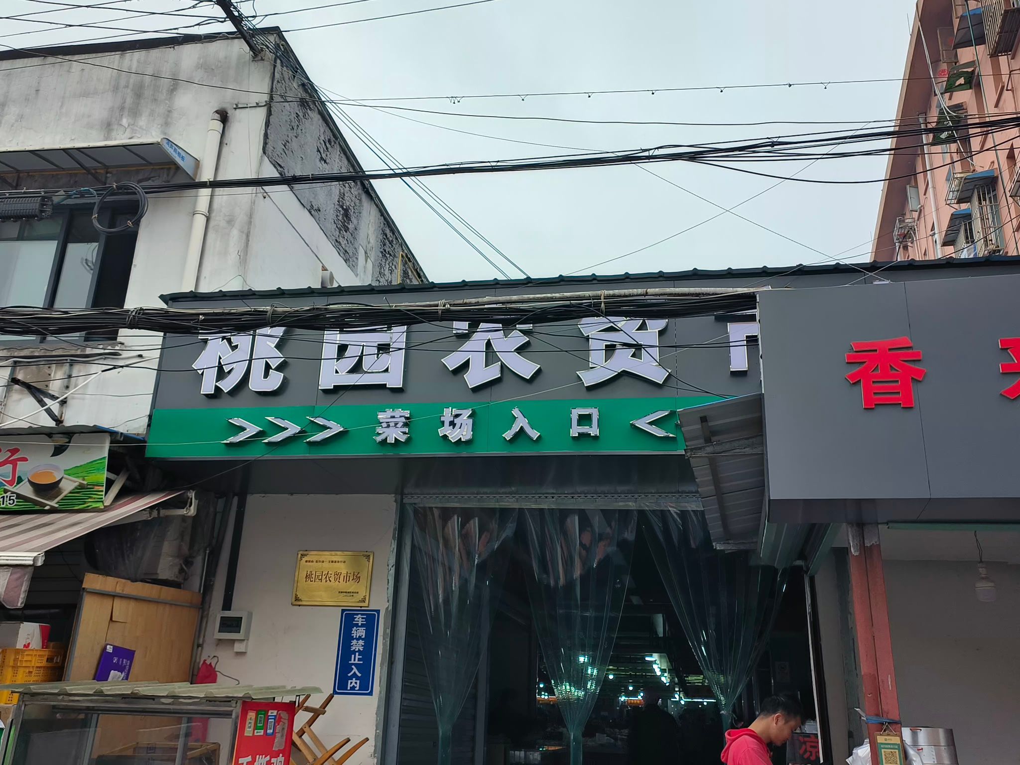 桃园菜市场