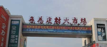 无为市建材大市场