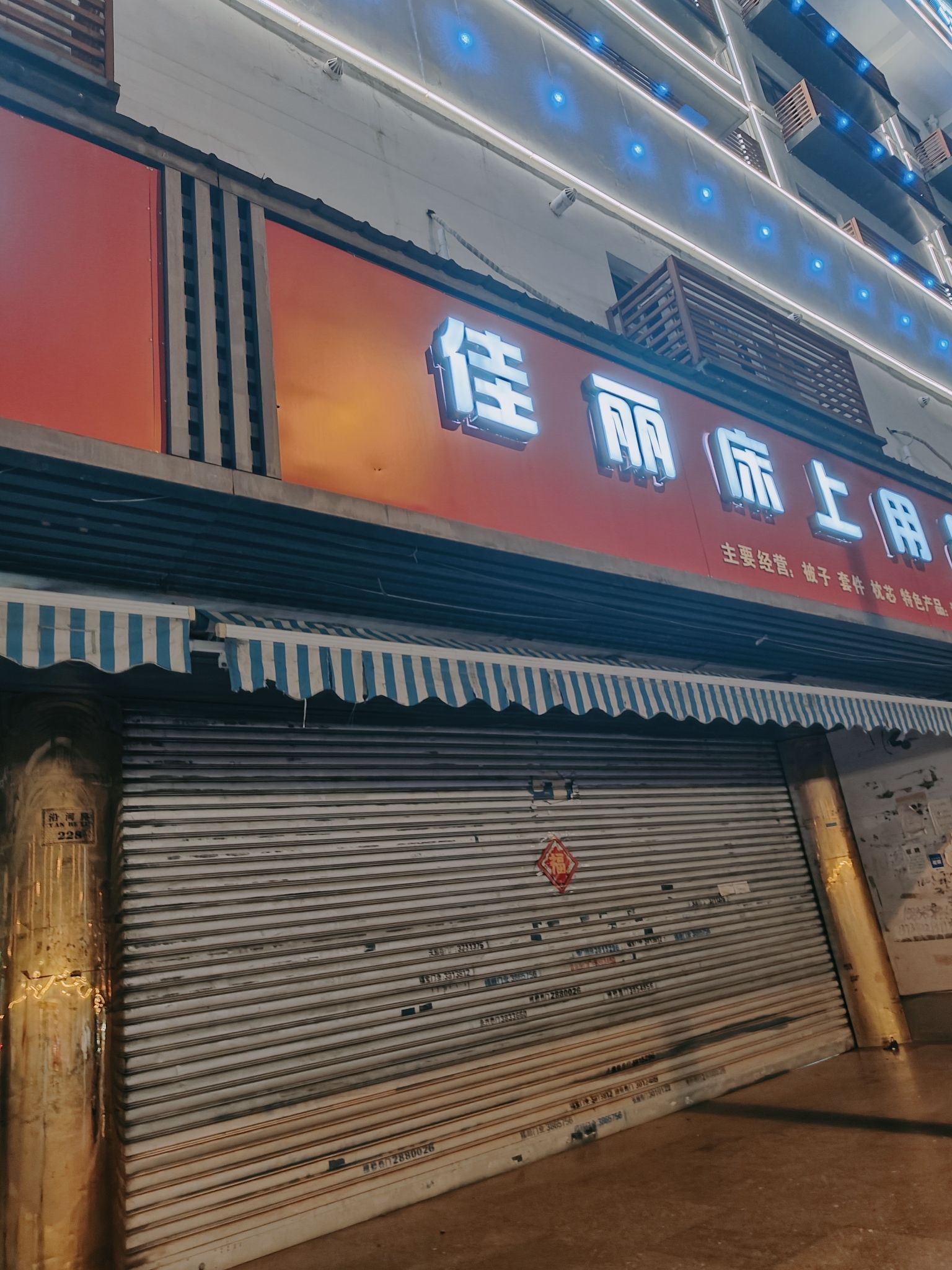 芜湖市佳丽床上用品批发部