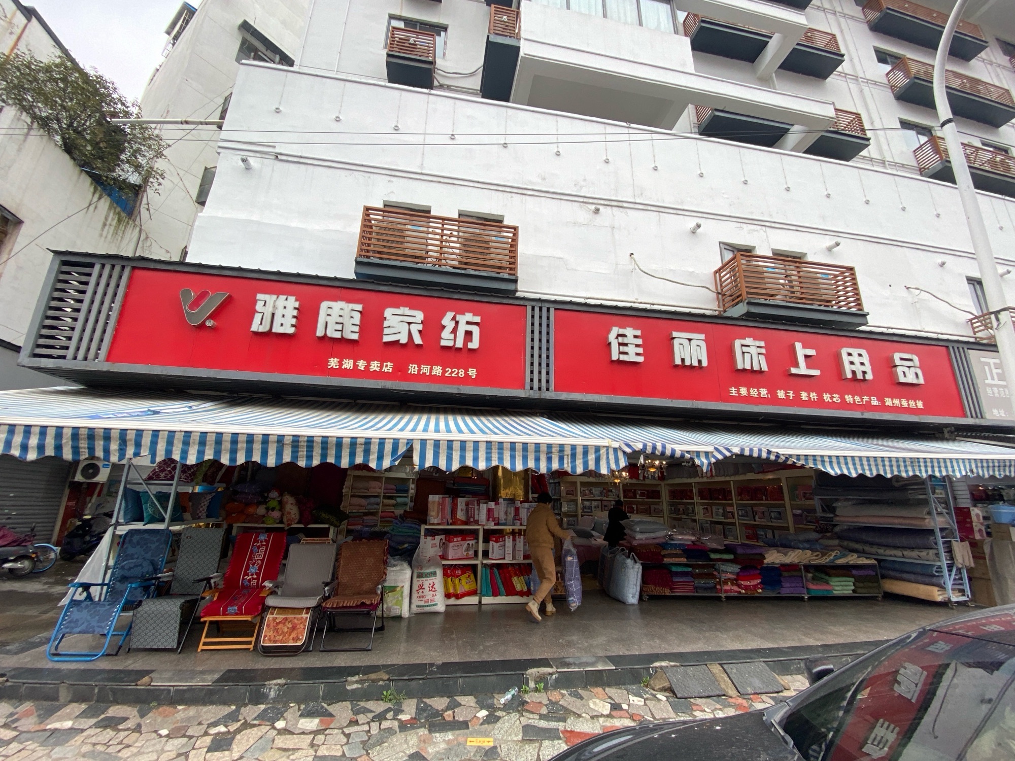 芜湖市佳丽床上用品批发部