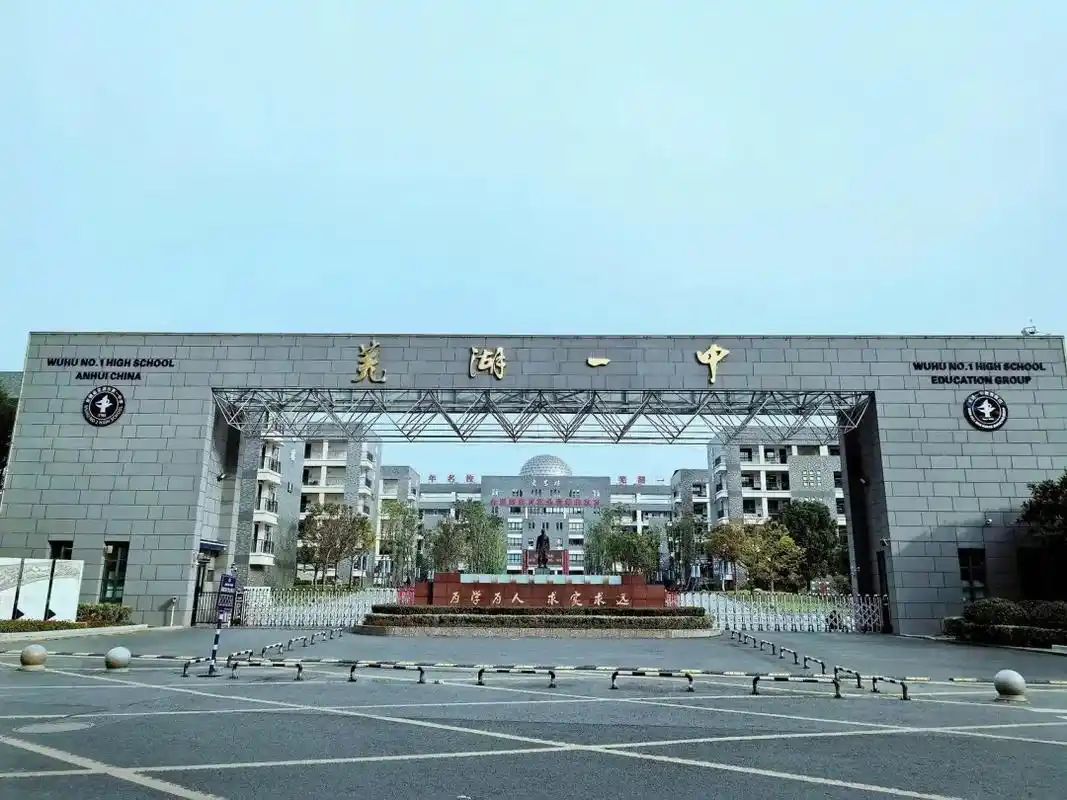安徽省芜湖市第一中学