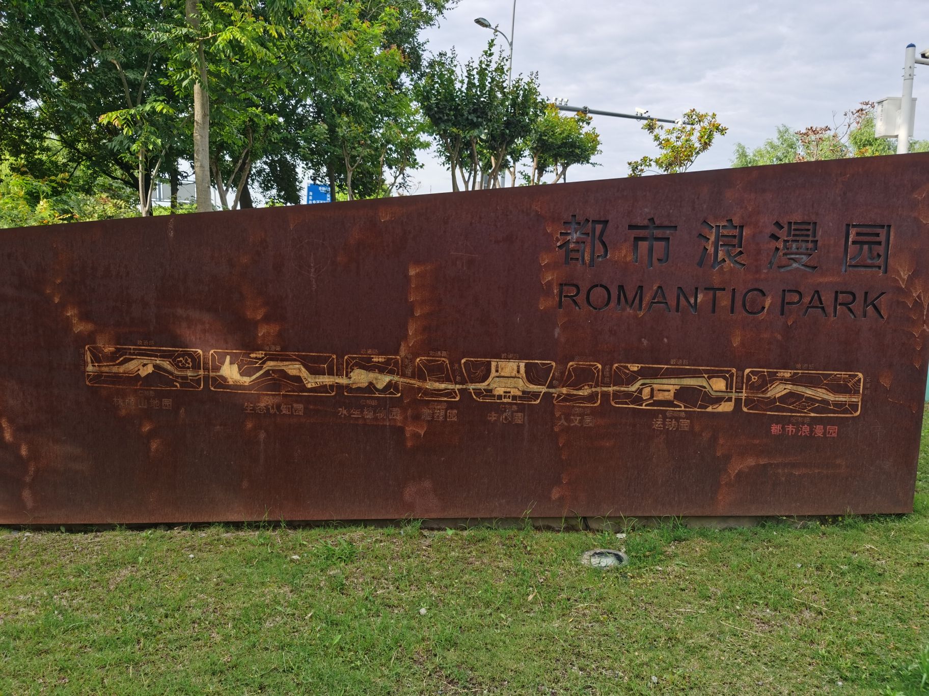 都市浪漫园