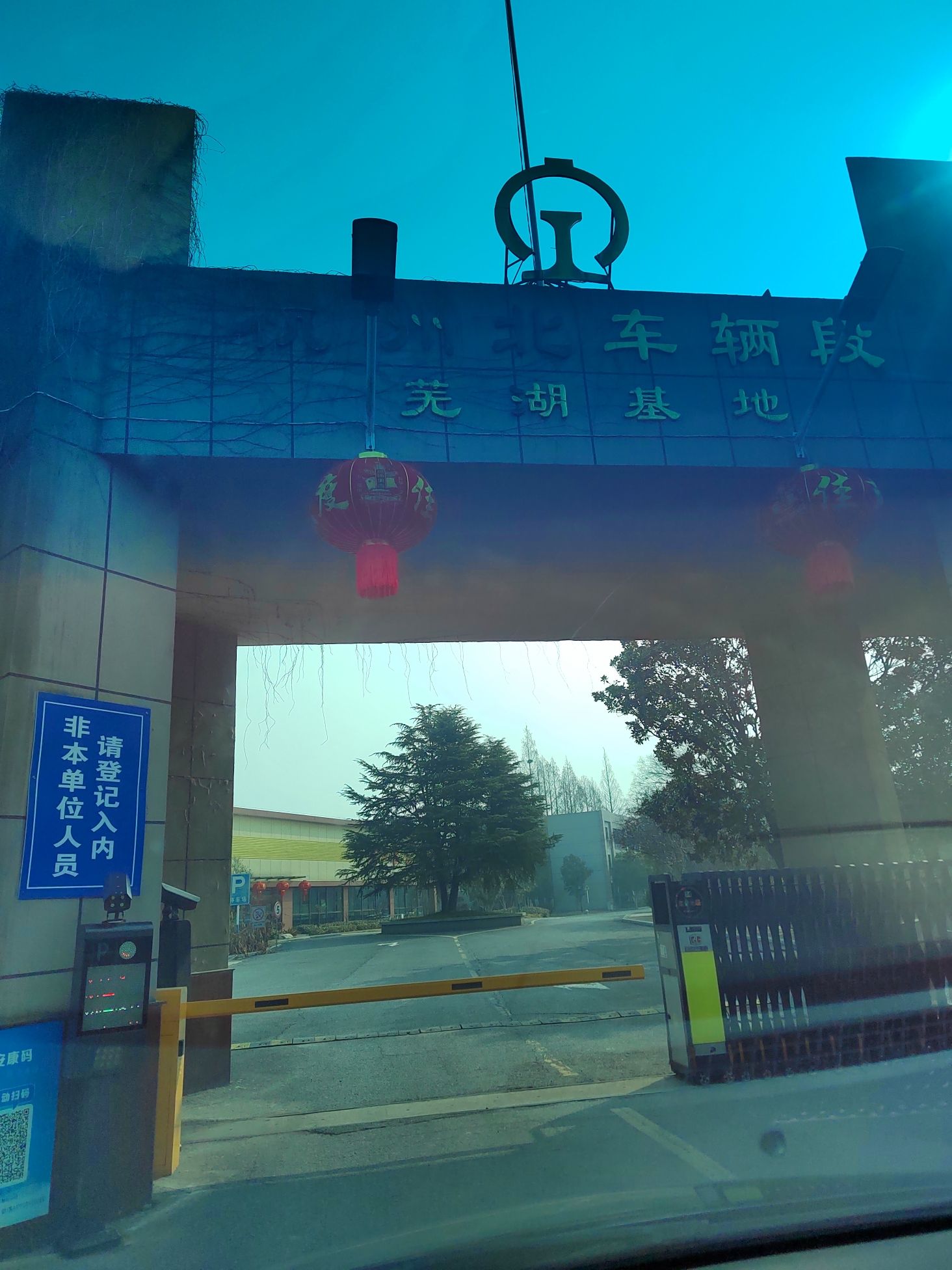 杭州北车辆段芜湖基地