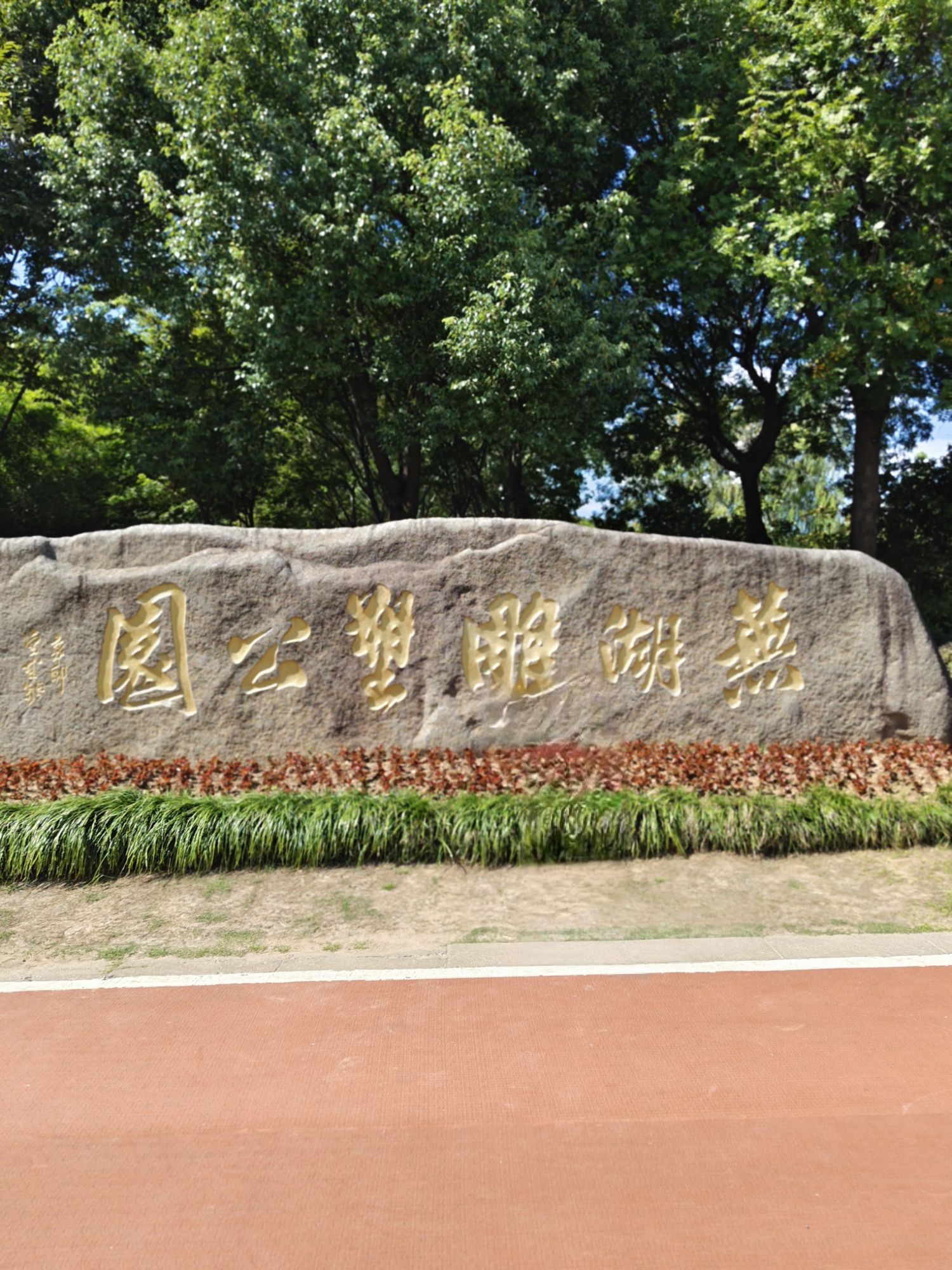 芜湖雕塑公园