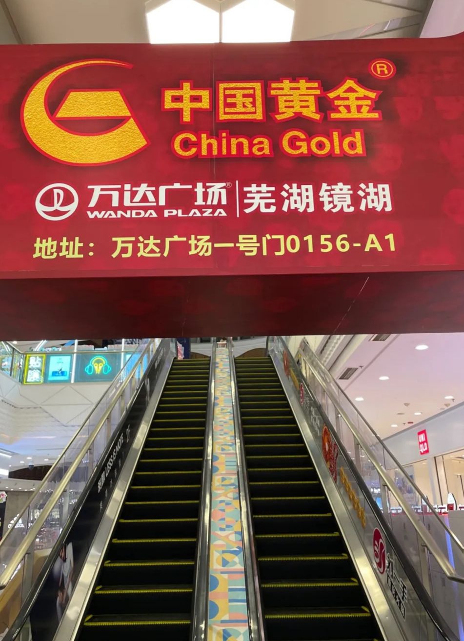 万达广场(芜湖镜湖店)
